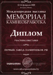 Диплом выставки Мемориал, 2020 год